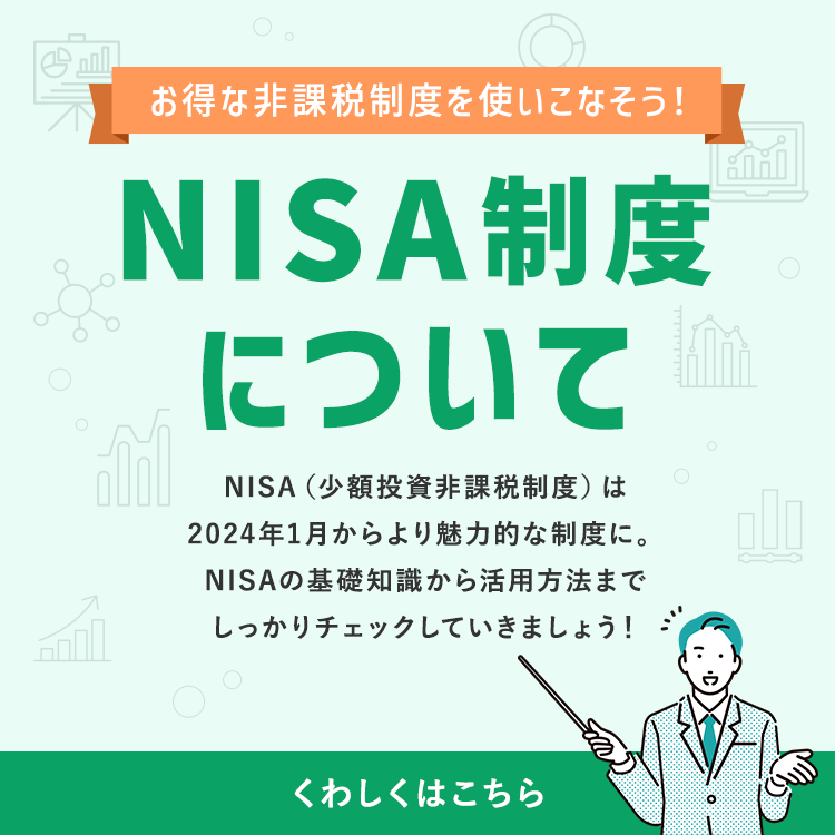 お得な非課税制度を使いこなそう！NISA制度について。詳しくはこちら。