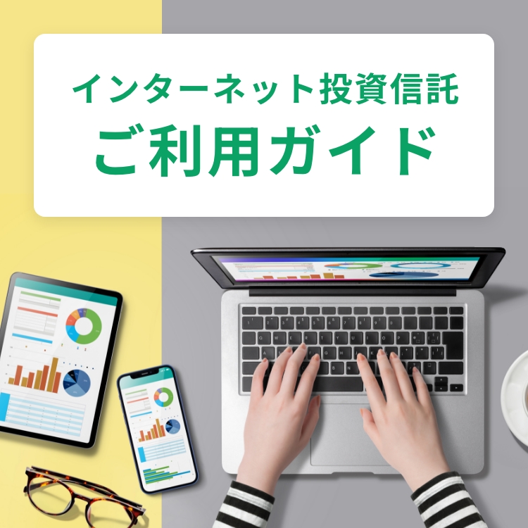 インターネット投資信託ご利用ガイドはこちら。