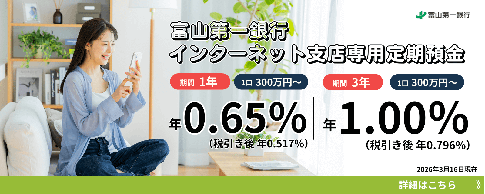 インターネット支店 専用定期預金金利1年0.65%(税引後0.517%)3年1.00%(税引後0.796%)