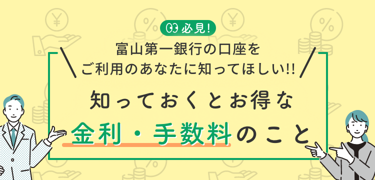 富山第一銀行の口座をお持ちのあなたに教えたい！！知っておくとお得な金利・手数料のこと