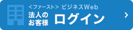 ＜ファースト＞ビジネスWeb 法人のお客様 ログイン