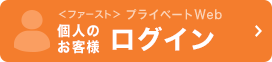 ＜ファースト＞プライベートWeb　個人のお客様　ログイン