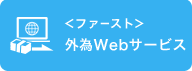 ファースト外為Webサービス