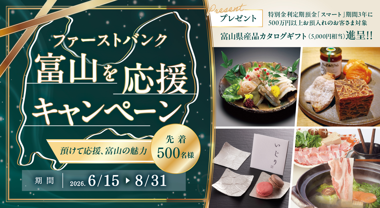 ファーストバンク 富山を応援キャンペーン