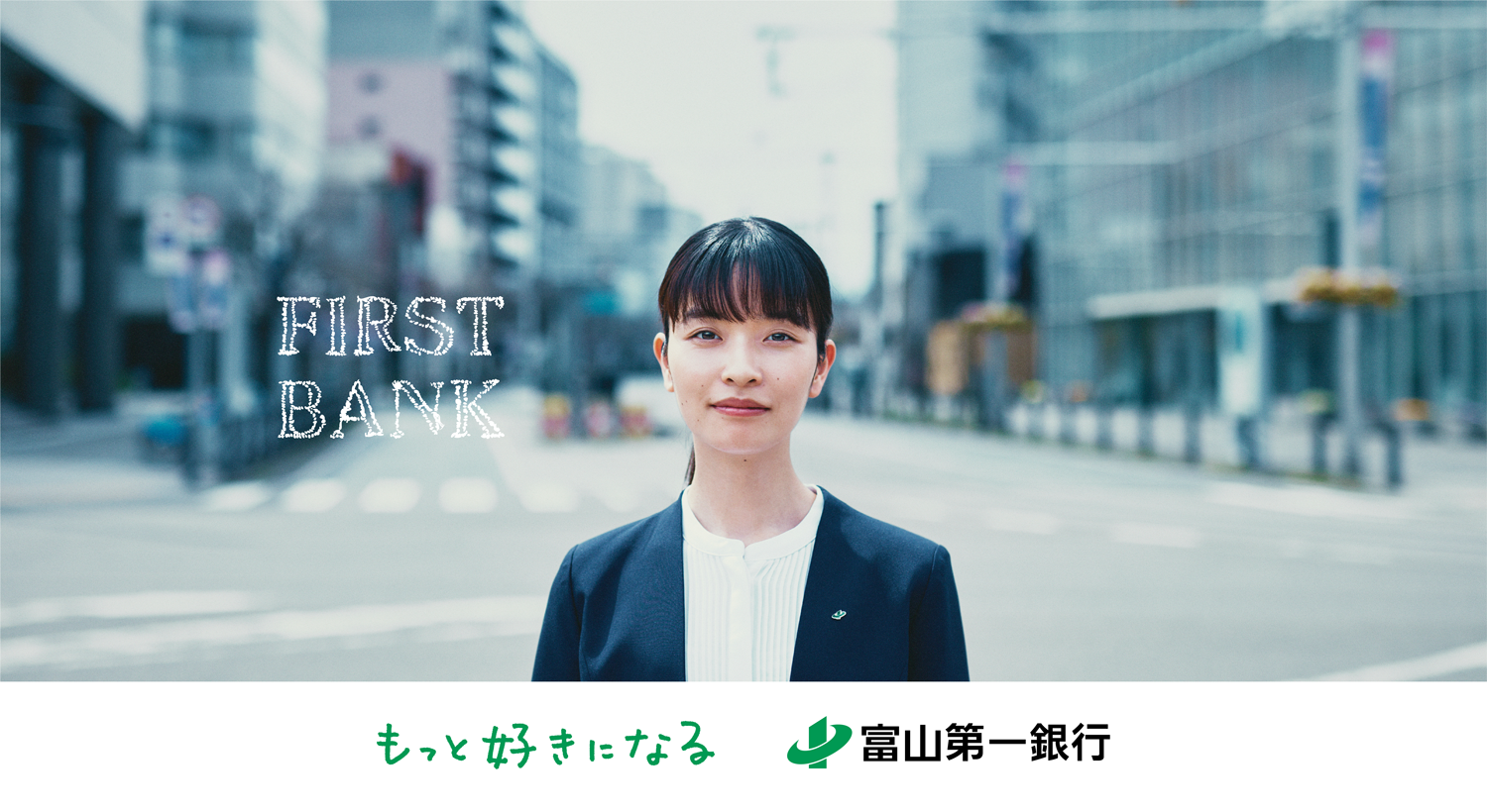 もっと好きになる　富山第一銀行