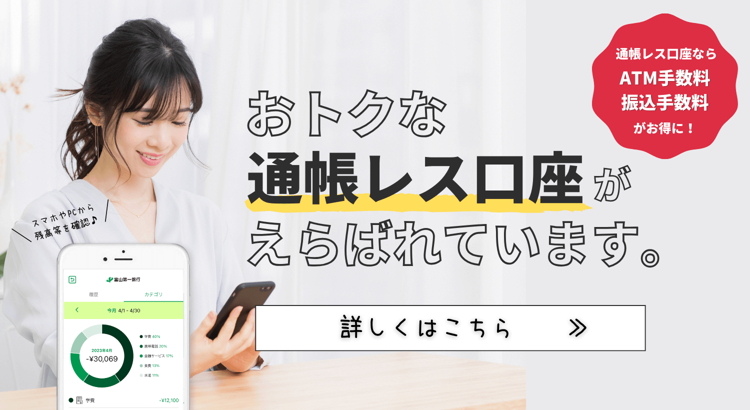 ATM手数料、振込手数料がおトクな通帳レス口座のご案内。