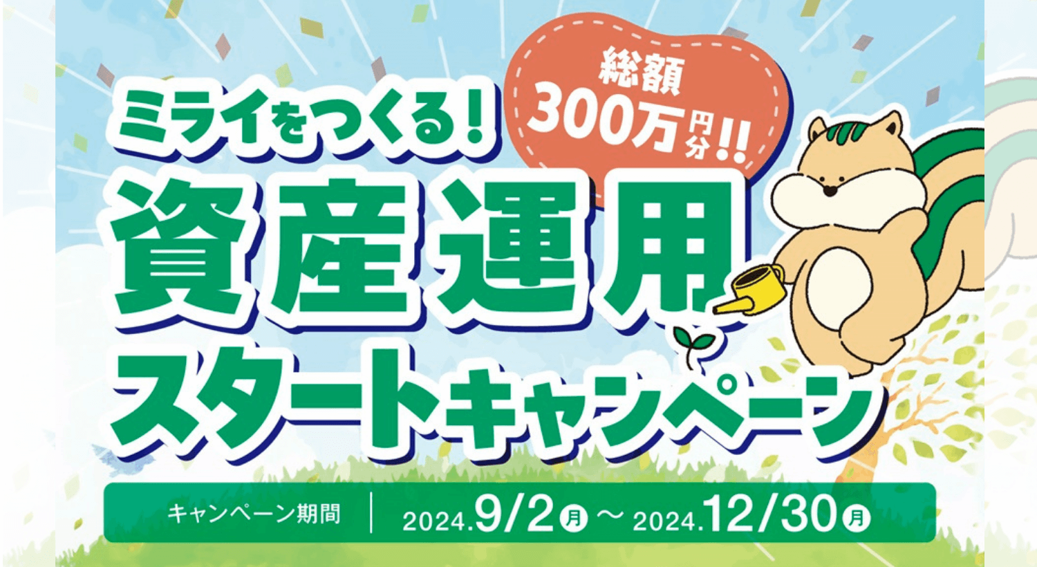 ミライをつくる。資産運用スタートキャンペーンのご案内