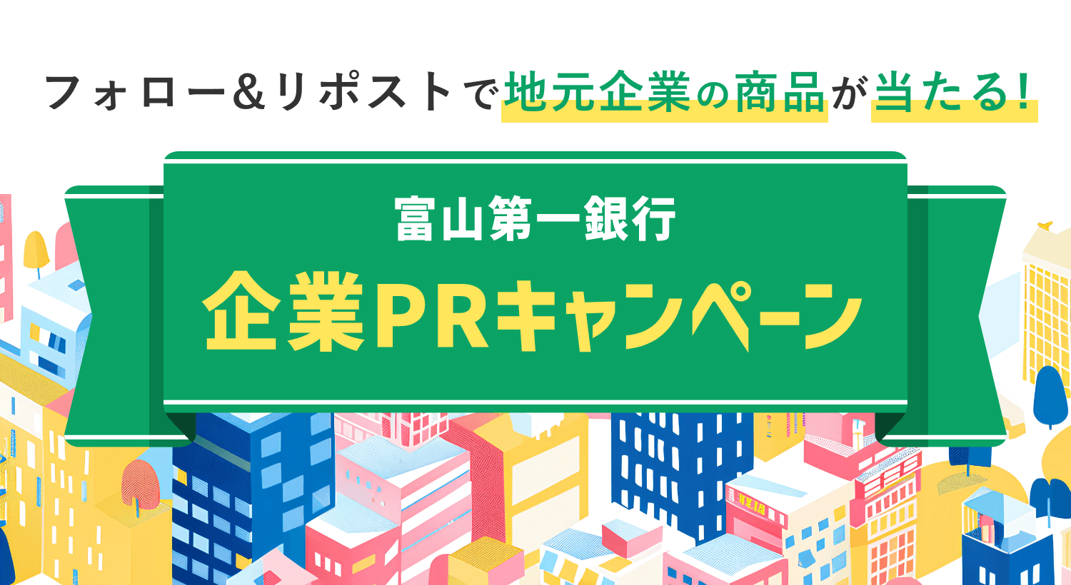 フォロー&リポストで地元企業の商品が当たる。富山第一銀行企業PRキャンペーンのご案内