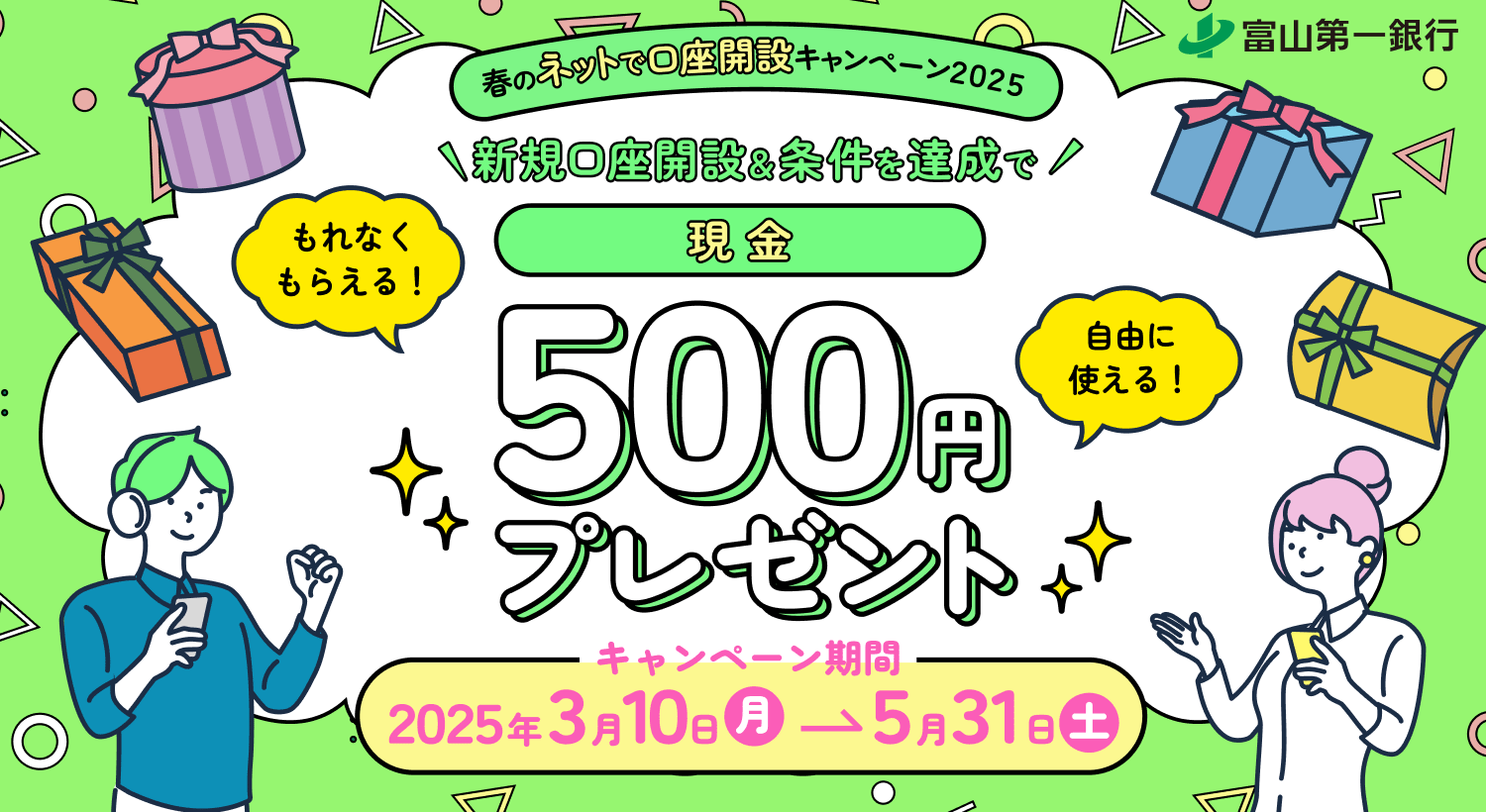 「給与お受け取りキャンペーン2025」実施のお知らせ