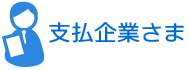 支払い企業さま