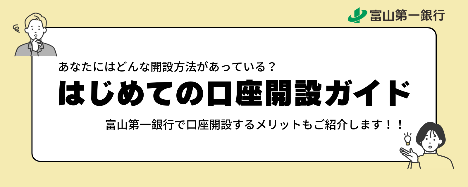 はじめての口座開設ガイド