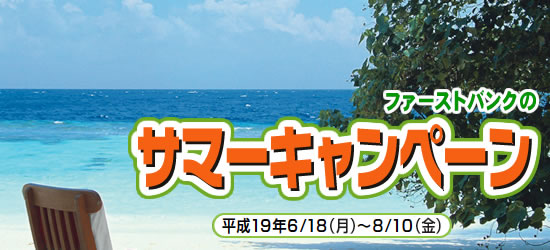 ファーストバンクのサマーキャンペーン　19年6月18日（月）から8月10日（金）まで