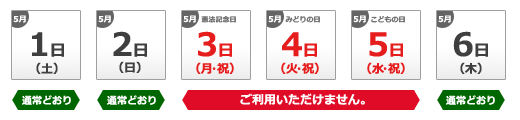 5月3日〜5日の終日ご利用いただけません。