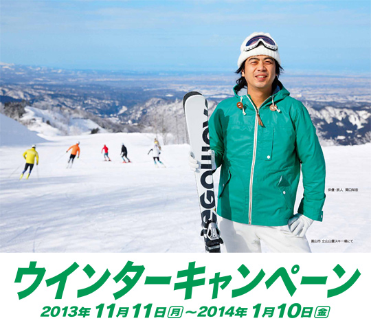 ウインターキャンペーン　【期間】平成25年11月11日（月）〜平成26年1月10日（金）