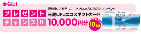 三菱ＵＦＪ二コスギフトカード（10,000円分）を抽選で10名様にプレゼント／五角（ごかく）鉛筆をもれなくプレゼント