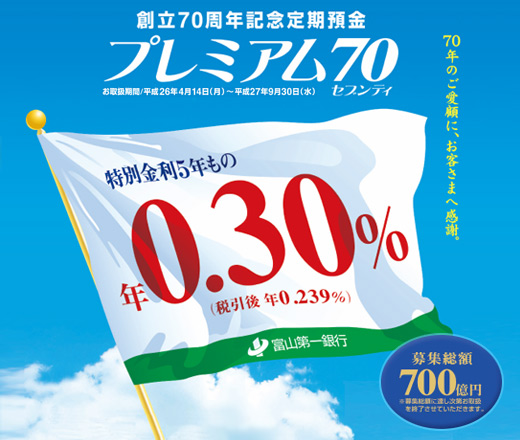 創立70周年記念定期預金「プレミアム70」