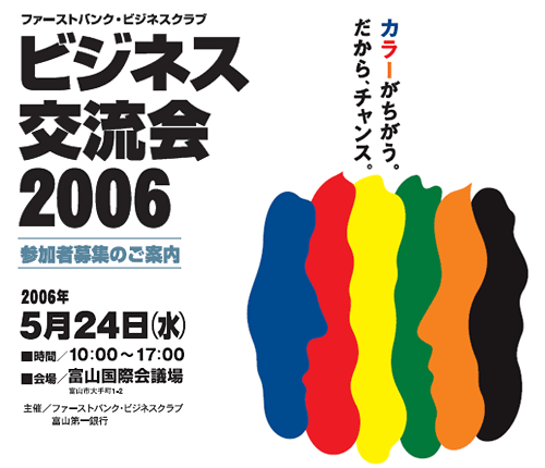 ファーストバンク・ビジネスクラブ　ビジネス交流会2006　2006年5月24日　10：00〜17：00　富山国際会議場