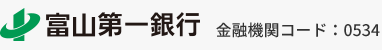 富山第一銀行 金融機関コード：0534