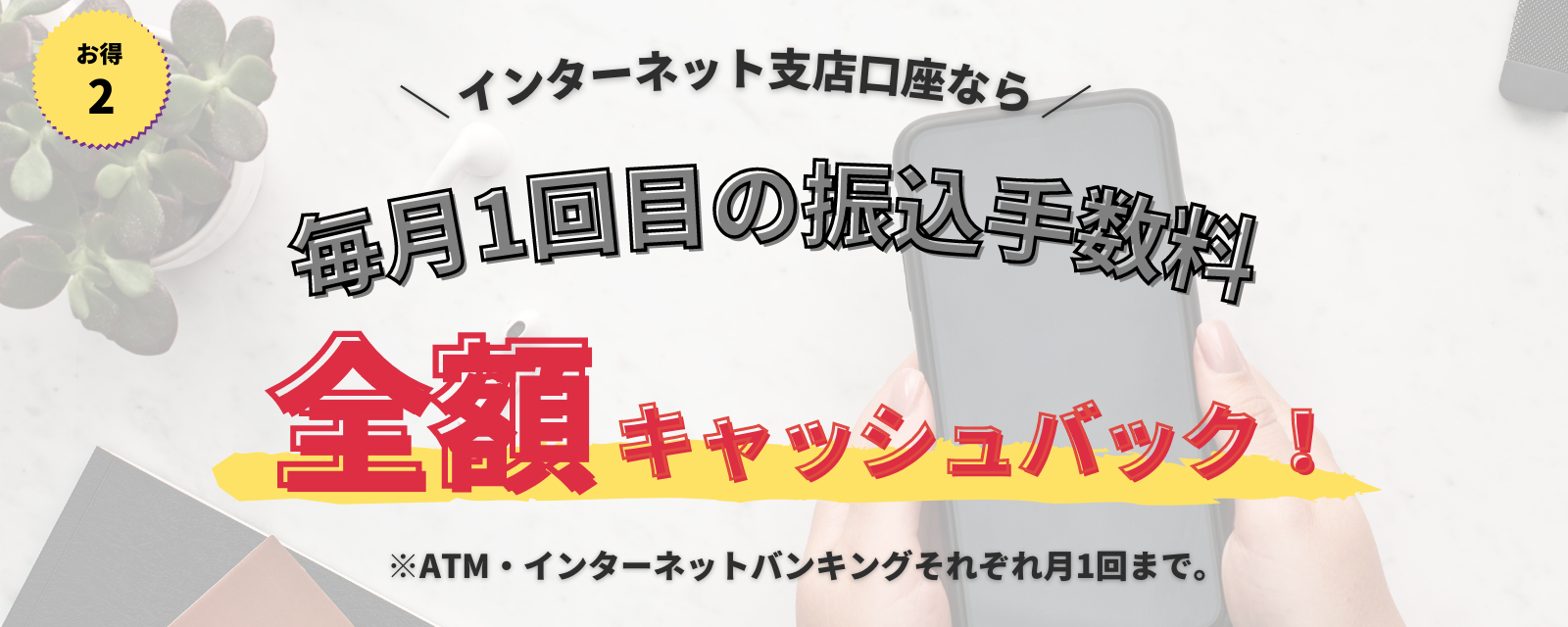 インターネット支店口座なら毎月1回目の振込手数料全額キャッシュバック！