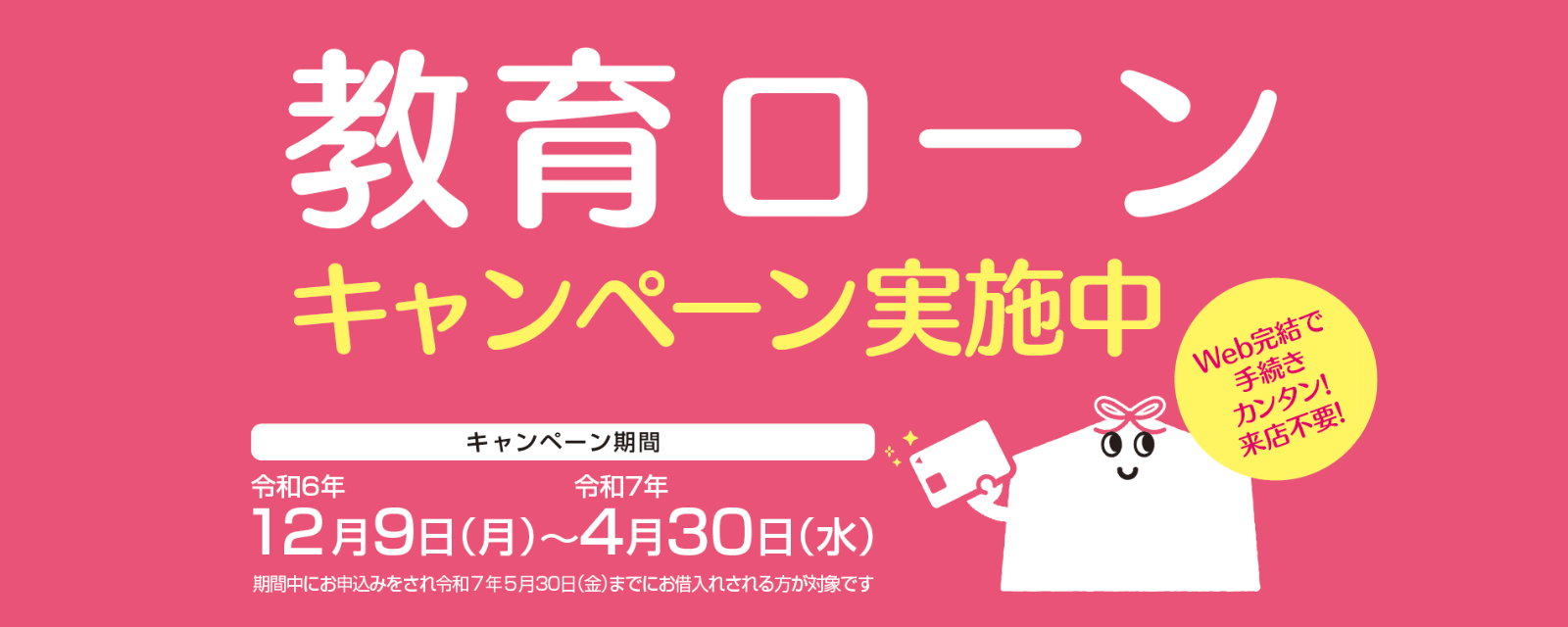 教育資金に♪教育ローンキャンペーン実施中