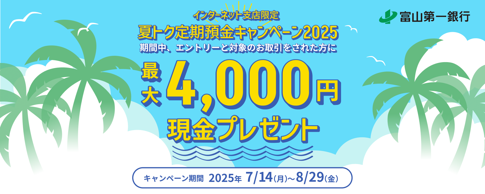 「インターネット支店限定 夏トク定期預金キャンペーン2025」実施のお知らせ
