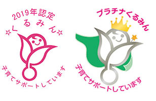 「子育てサポート企業」として「くるみん認定」2回目、特例認定「プラチナくるみん」の認定を受けました！