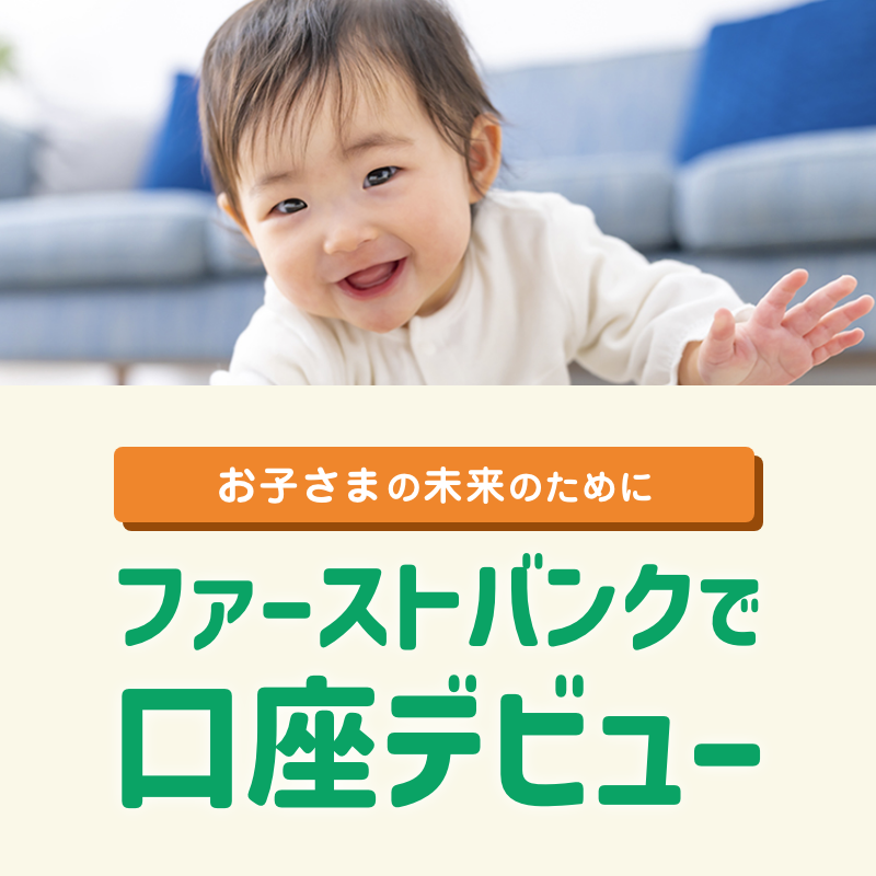 ファーストバンクで口座デビュー