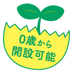 0歳から開設可能