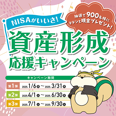 NISAがいいさ！資産形成応援キャンペーン。抽選で900名様にドドンと現金プレゼント！