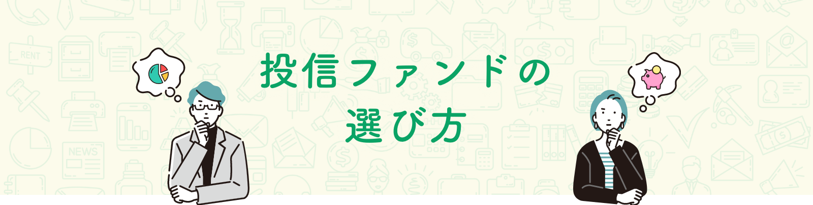 投信ファンドの選び方