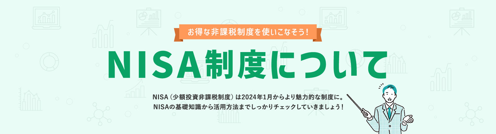 お得な非課税制度を使いこなそう！NISA制度について