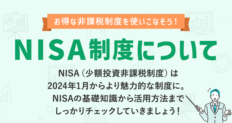 お得な非課税制度を使いこなそう！NISA制度について