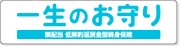 一生のお守り（低解約返戻金型）