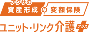 アクサの「資産形成」の変額保険 ユニット・リンク介護プラス