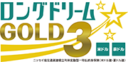 ロングドリームGOLD3