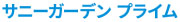 サニーガーデンEX
