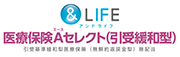 &LIFE新医療保険Aセレクト（引受緩和型）