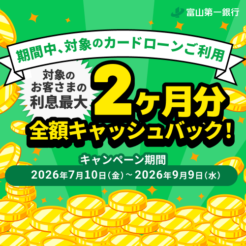 期間中の借入利息分最大2ヶ月間キャッシュバック!キャンペーン実施中!