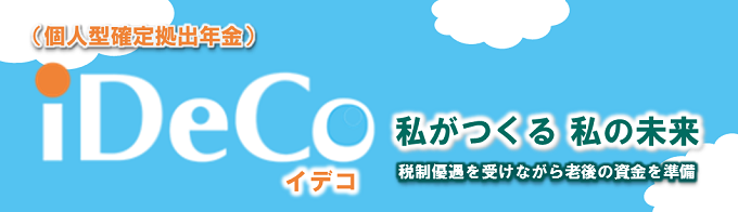 個人型確定拠出年金（iDeCo）