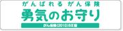 勇気のお守り