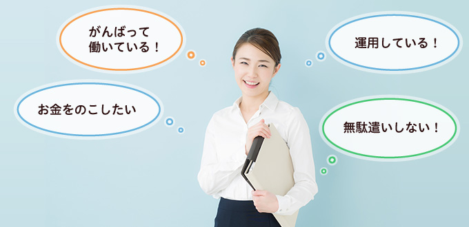 保険の選び方 がんばって働いている！ お金をのこしたい 無駄遣いしない！ 運用している！