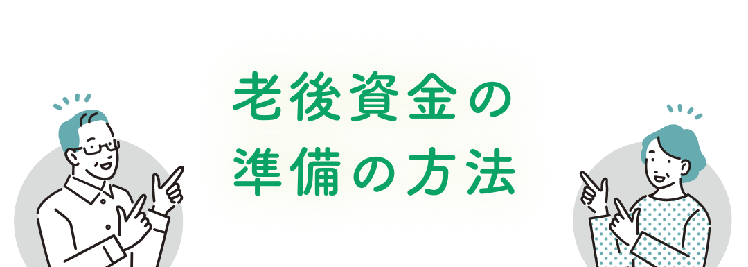 老後資金の準備の方法