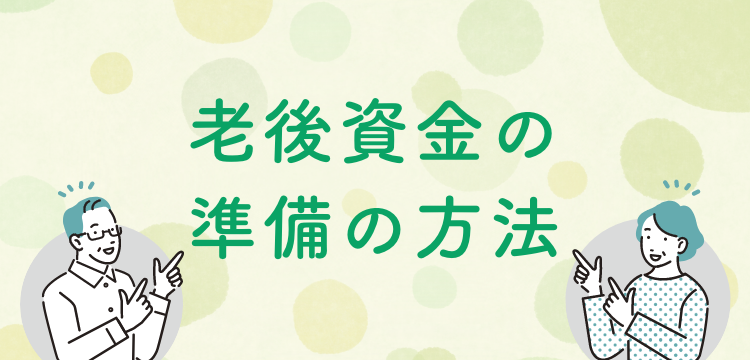 老後資金の準備の方法