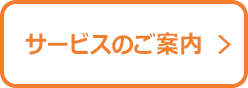 サービスのご案内