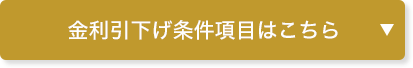 金利引下げ条件項目はこちら