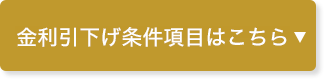 金利引下げ条件項目はこちら