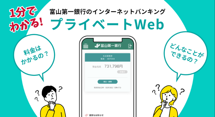 1分でわかる！富山第一銀行のインターネットバンキングプライベートWeb