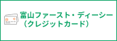 富山ファースト・ディーシー（クレジットカード）申込
