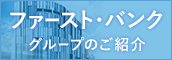 ファーストバンクグループのご紹介