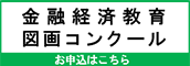 金融経済教育、図画コンクール